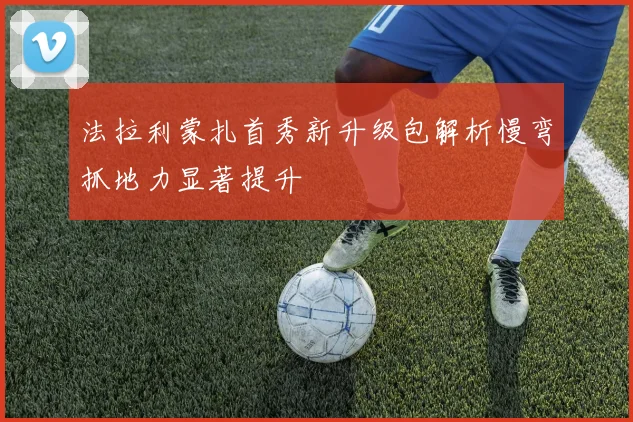法拉利蒙扎首秀新升级包解析慢弯抓地力显著提升