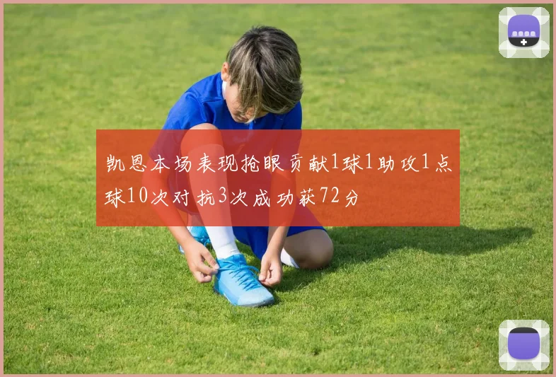 凯恩本场表现抢眼贡献1球1助攻1点球10次对抗3次成功获72分