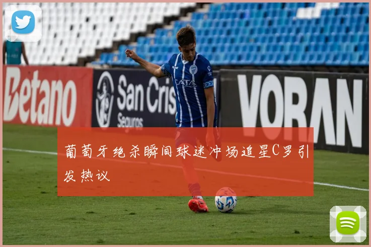 葡萄牙绝杀瞬间球迷冲场追星C罗引发热议