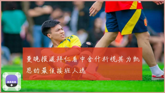 曼晚报道拜仁看中舍什科视其为凯恩的最佳接班人选