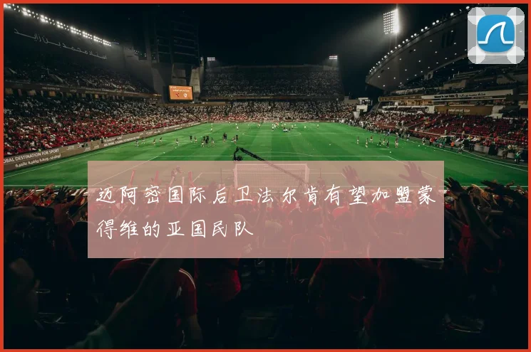 迈阿密国际后卫法尔肯有望加盟蒙得维的亚国民队